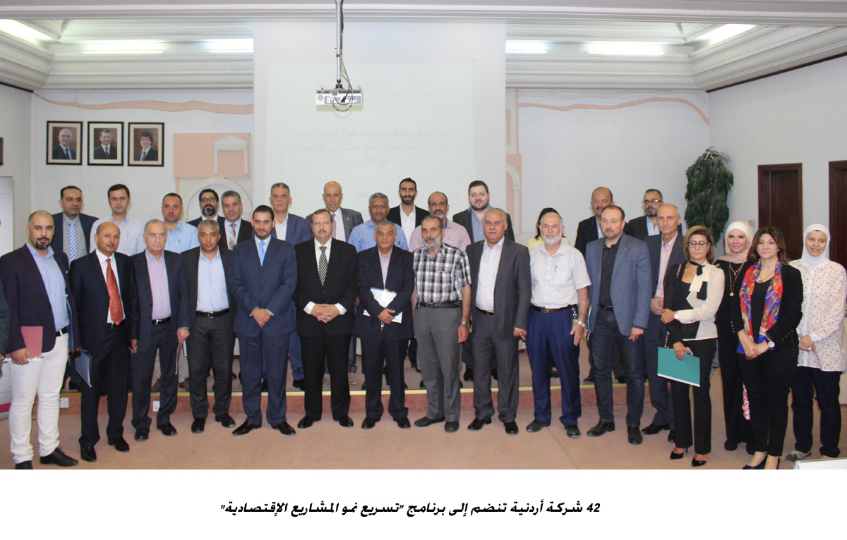 42 شركة أردنية تنضم إلى برنامج تسريع نمو المشاريع الإقتصادية <br>