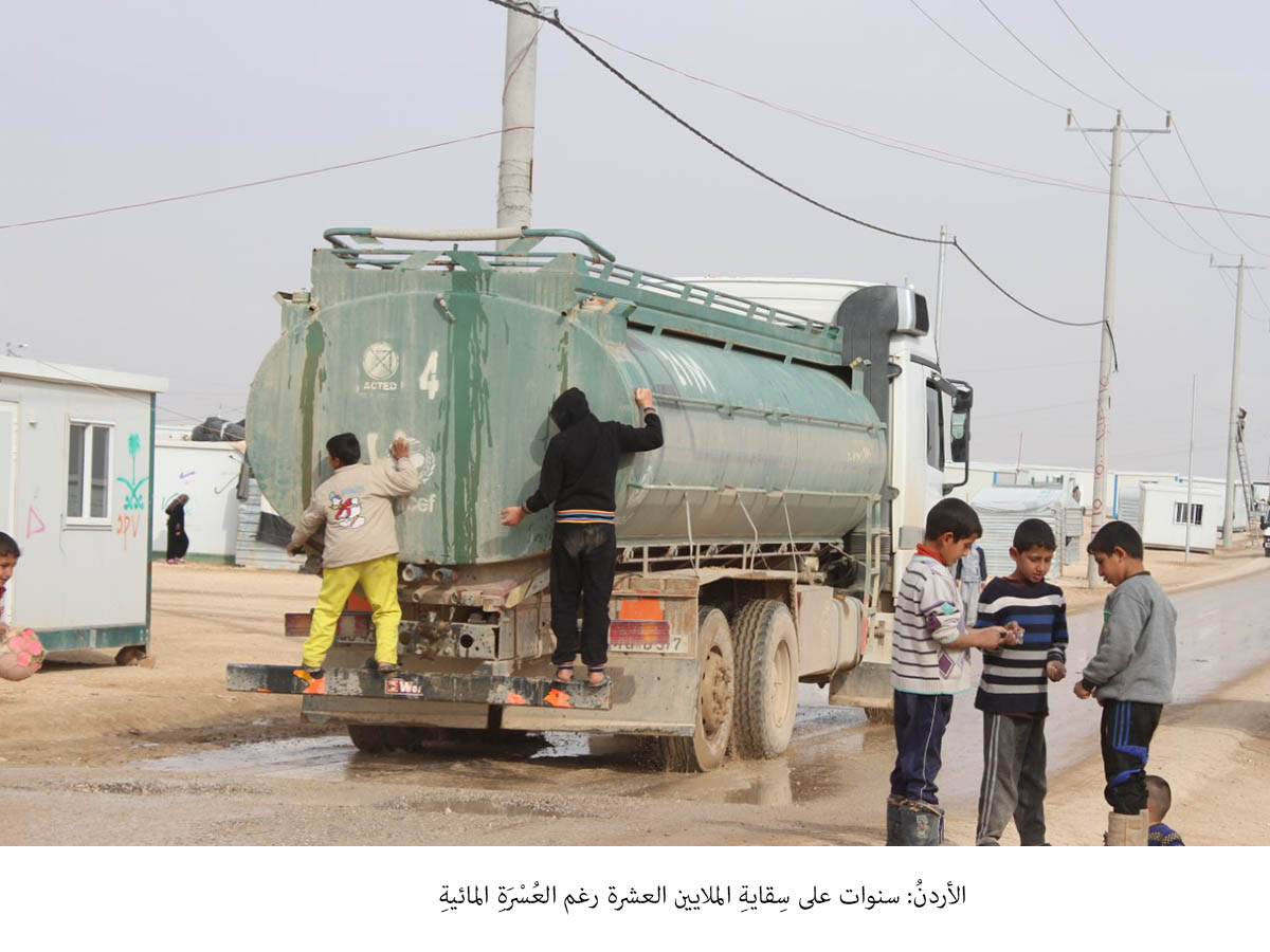 الأردنُ: سنوات على سِقايةِ الملايين العشرة رغم العُسْرَةِ المائيةِ   <br>