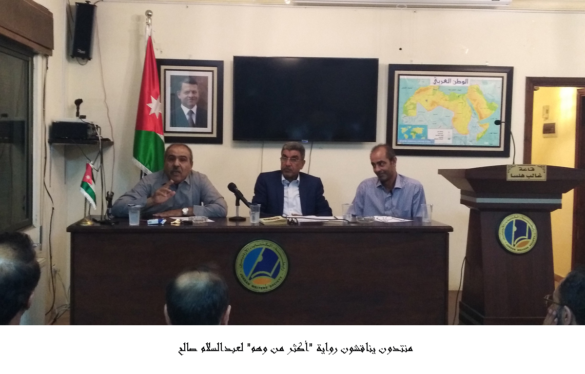 منتدون يناقشون رواية أكثر من وهم لعبدالسلام صالح <br>