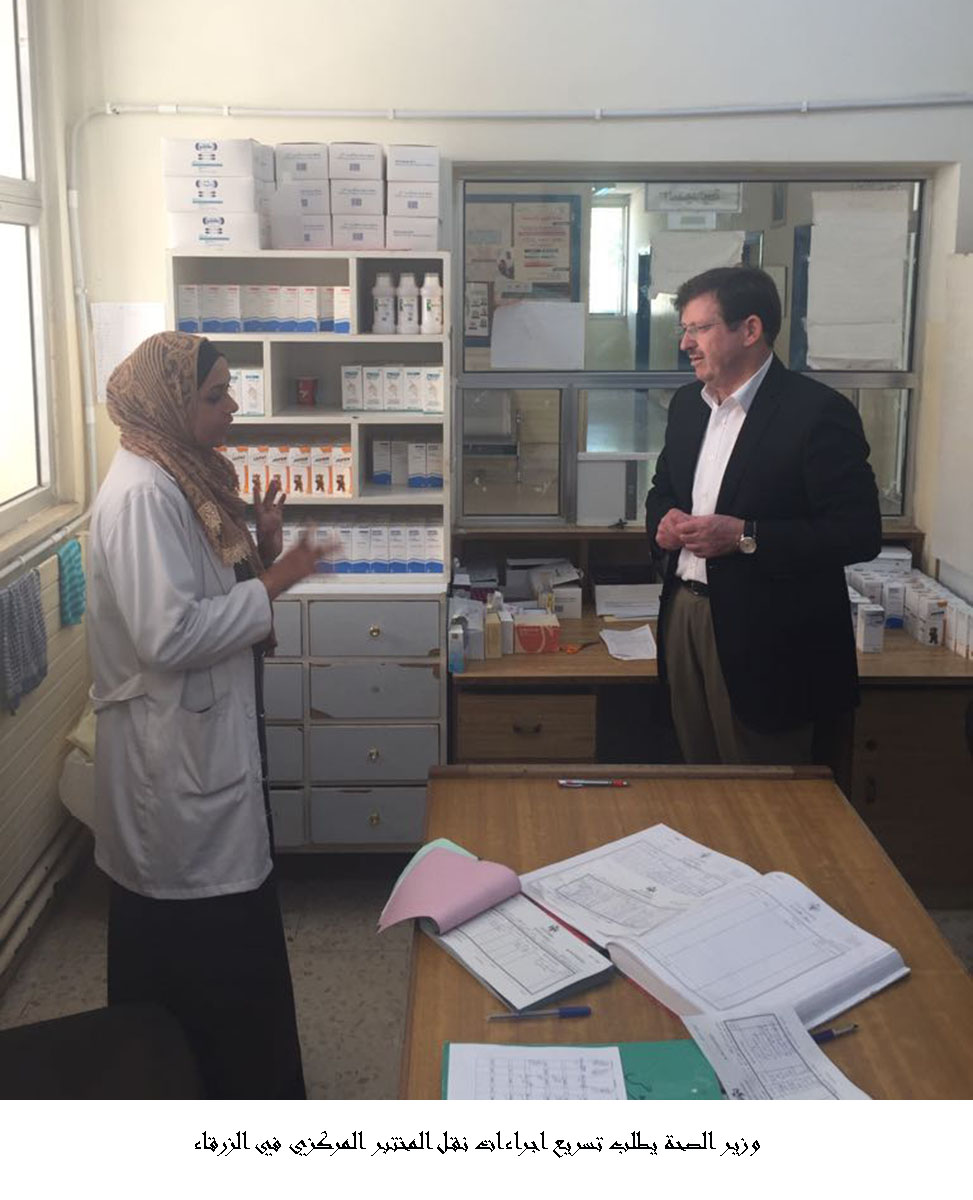وزير الصحة يطلب تسريع اجراءات نقل المختبر المركزي في الزرقاء <br>