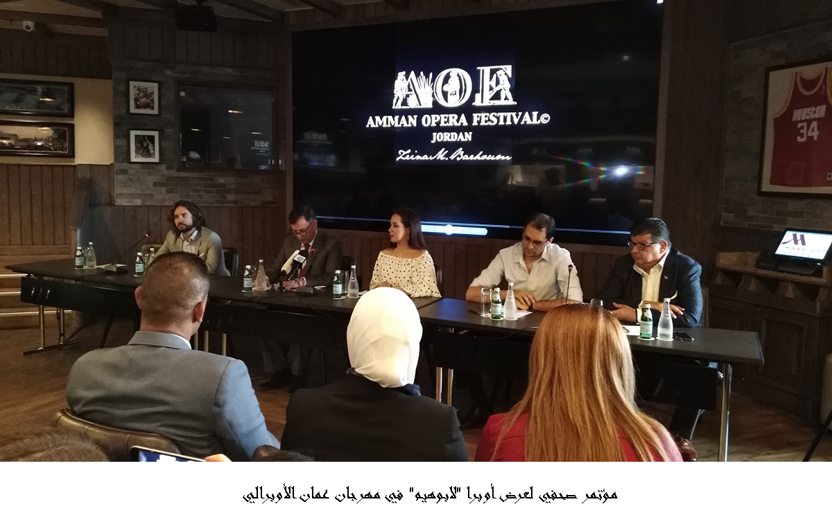 مؤتمر صحفي لعرض أوبرا لابوهيم في مهرجان عمان الأوبرالي  <br>