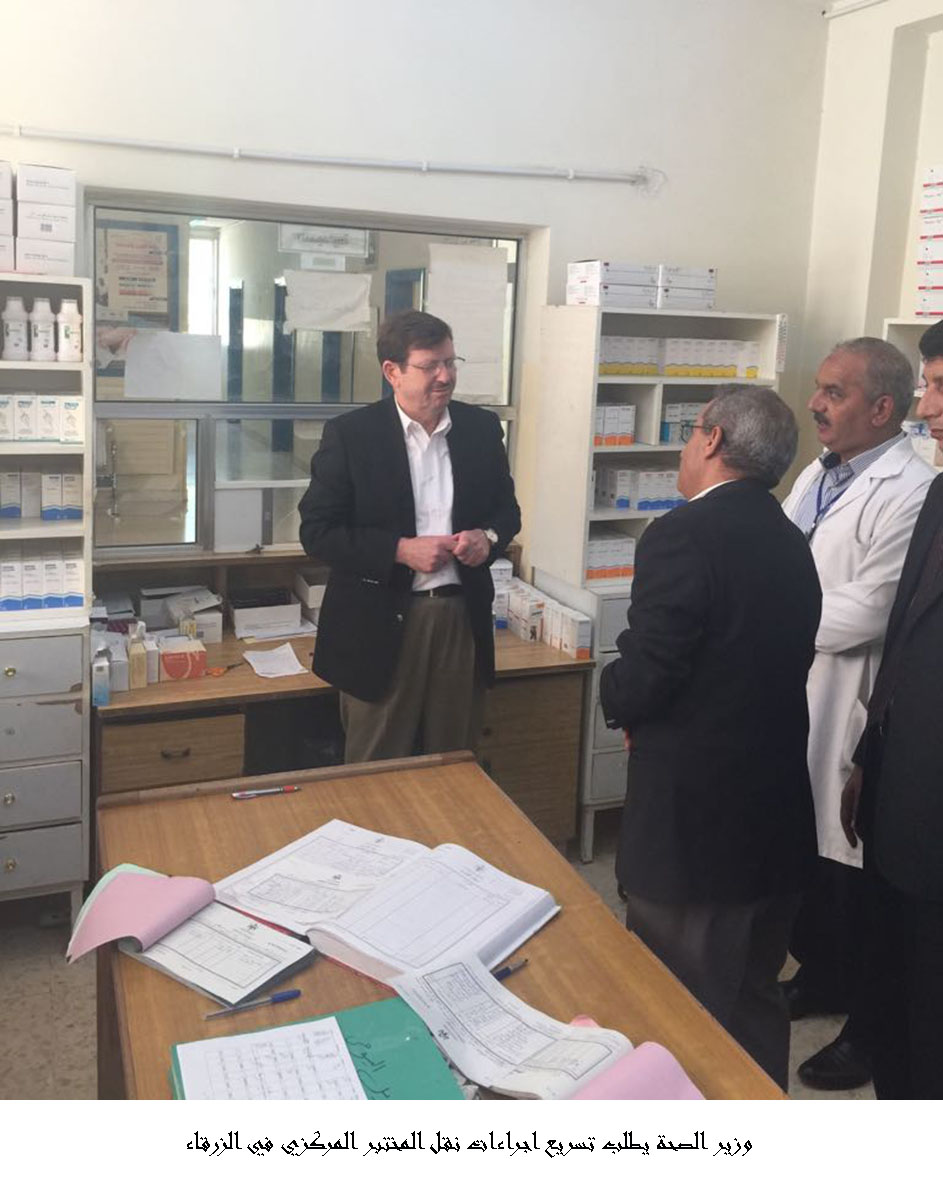 وزير الصحة يطلب تسريع اجراءات نقل المختبر المركزي في الزرقاء <br>