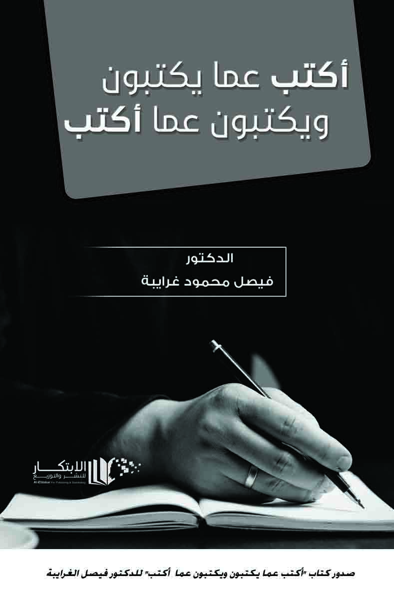 صدور كتاب أكتب عما يكتبون ويكتبون عما  أكتب للدكتور فيصل الغرايبة <br>