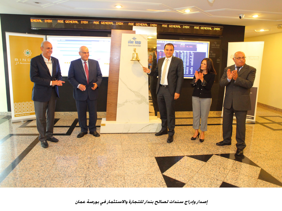 إصدار وإدراج سندات لصالح بندار للتجارة والاستثمار في بورصة عمان<br>