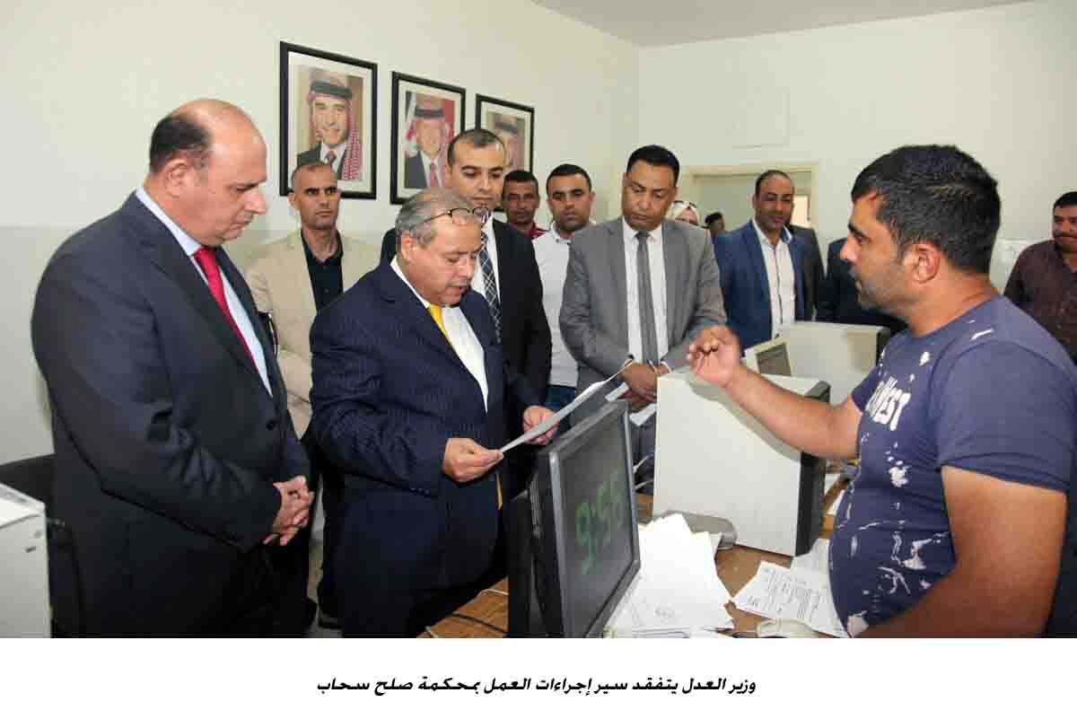 وزير العدل يتفقد سير إجراءات العمل بمحكمة صلح سحاب<br>