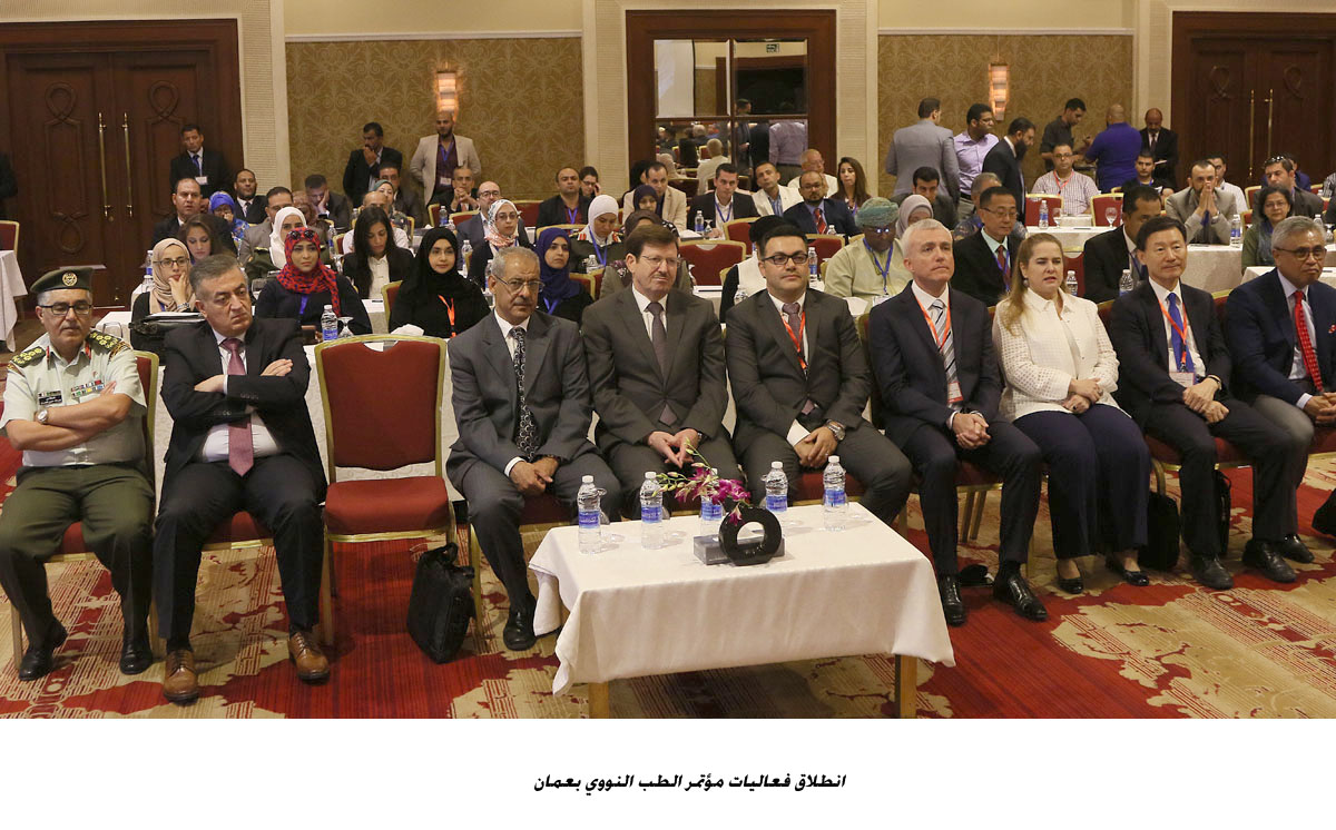انطلاق فعاليات مؤتمر الطب النووي بعمان<br>