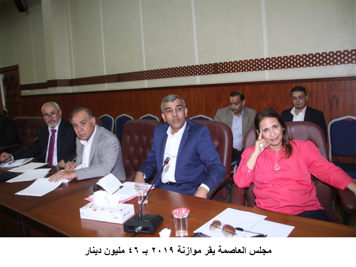مجلس العاصمة يقر موازنة 2019 بـ 46 مليون دينار<br>