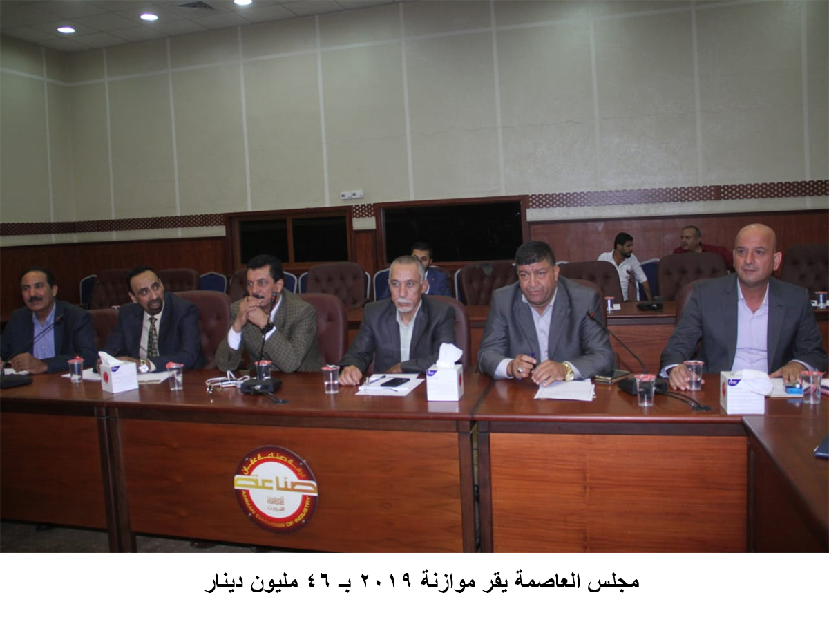 مجلس العاصمة يقر موازنة 2019 بـ 46 مليون دينار<br>