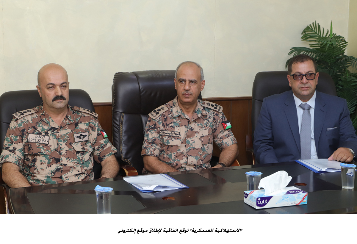 الاستهلاكية العسكرية توقع اتفاقية لإطلاق موقع إلكتروني<br>