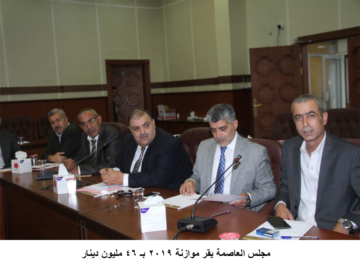 مجلس العاصمة يقر موازنة 2019 بـ 46 مليون دينار<br>