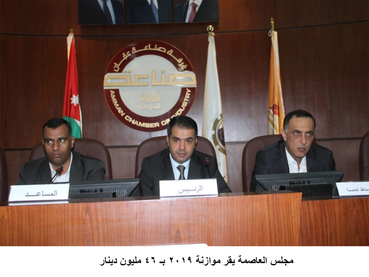 مجلس العاصمة يقر موازنة 2019 بـ 46 مليون دينار<br>