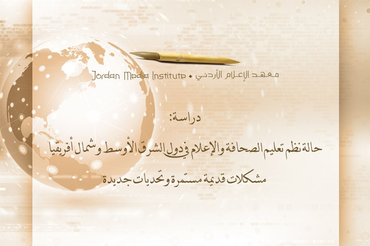 معهد الإعلام يطلق دراسة حول نظم تعليم الصحافة والإعلام في دول عربية<br>