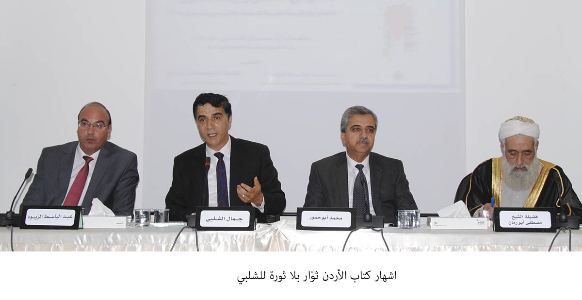 اشهار كتاب الأردن ثوّار بلا ثورة للشلبي <br>