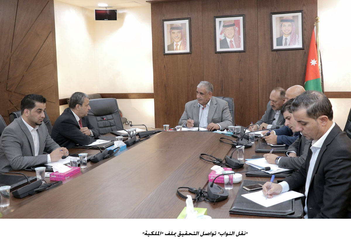 نقل النواب تواصل التحقيق بملف الملكية <br>