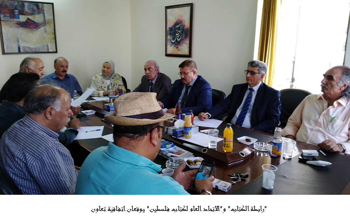 رابطة الكتاب و الاتحاد العام لكتاب فلسطين يوقعان اتفاقية تعاون<br>