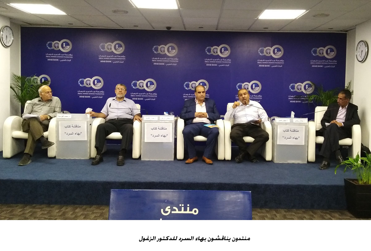 منتدون يناقشون بهاء السرد للدكتور الزغول<br>