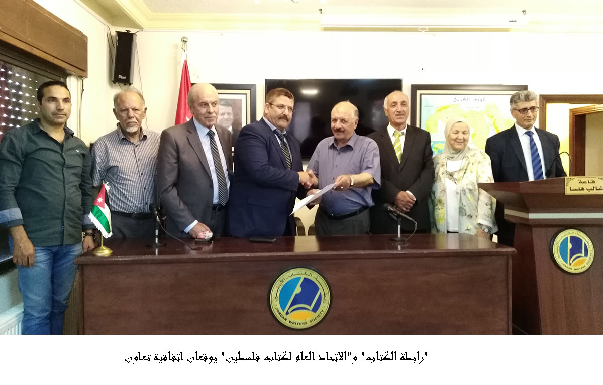 رابطة الكتاب و الاتحاد العام لكتاب فلسطين يوقعان اتفاقية تعاون<br>