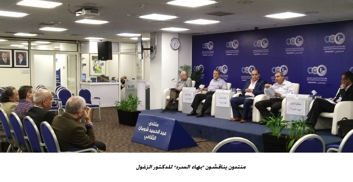 منتدون يناقشون بهاء السرد للدكتور الزغول<br>