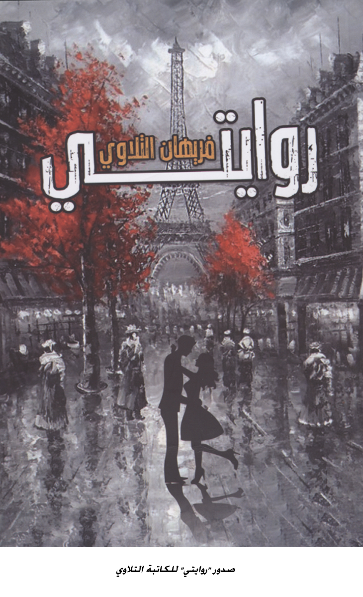 صدور روايتي للكاتبة التلاوي <br>