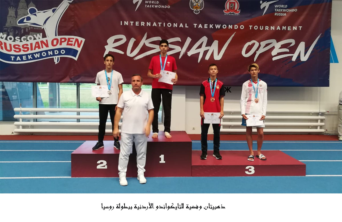 ذهبيتان وفضية للتايكواندو الأردنية ببطولة روسيا <br>