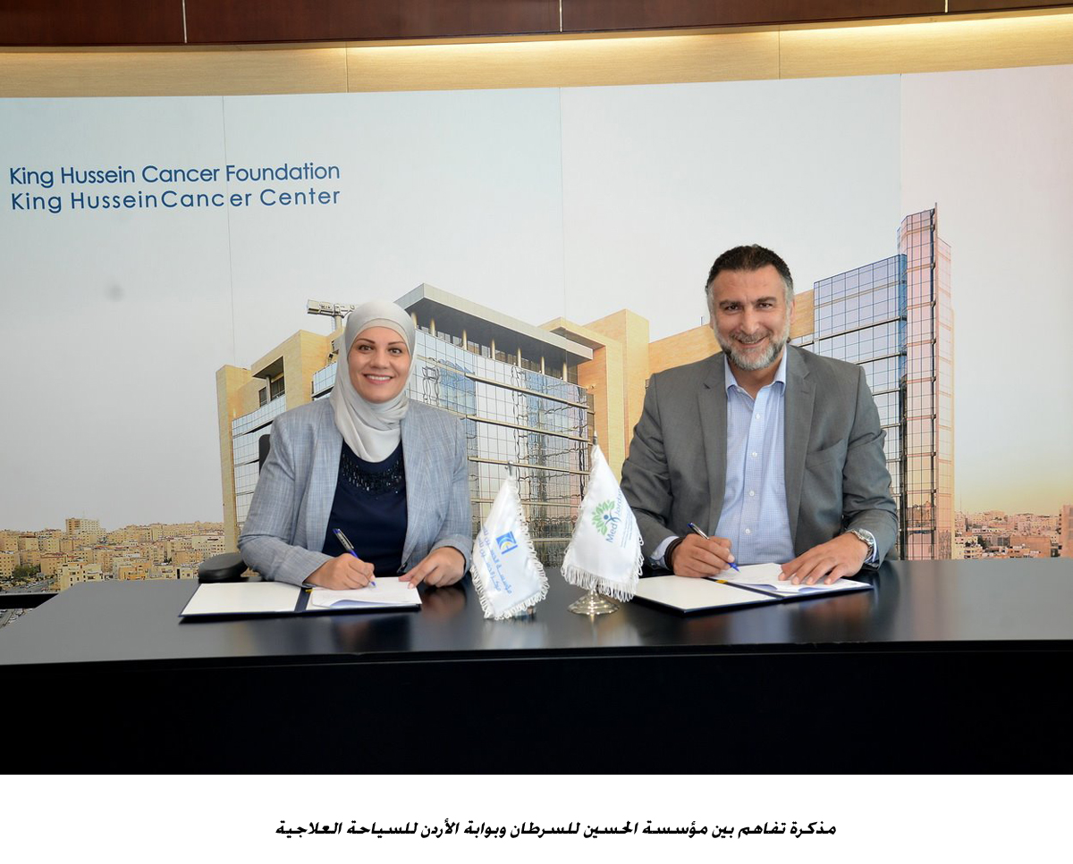 مذكرة تفاهم بين مؤسسة الحسين للسرطان وبوابة الأردن للسياحة العلاجية  <br>
