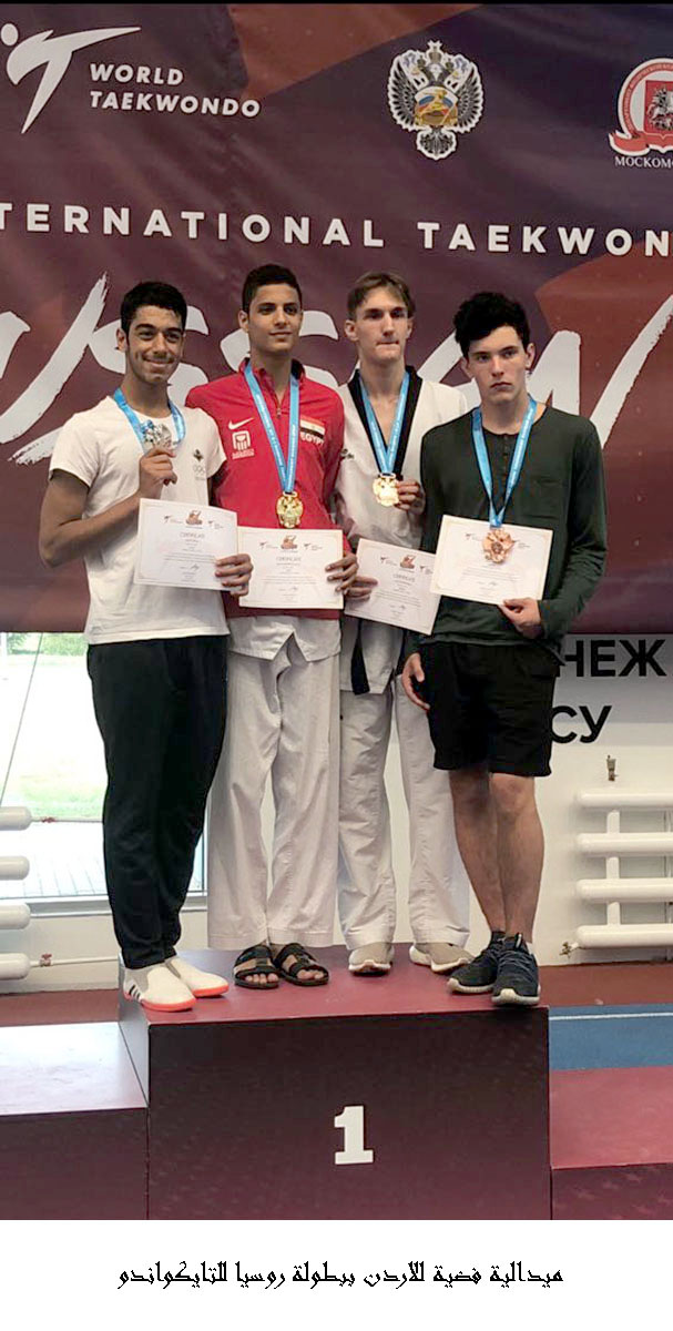 ميدالية فضية للاردن ببطولة روسيا للتايكواندو <br>