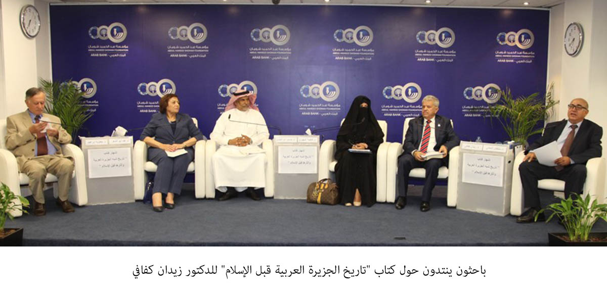 باحثون ينتدون حول كتاب تاريخ الجزيرة العربية قبل الإسلام للدكتور زيدان كفافي<br>