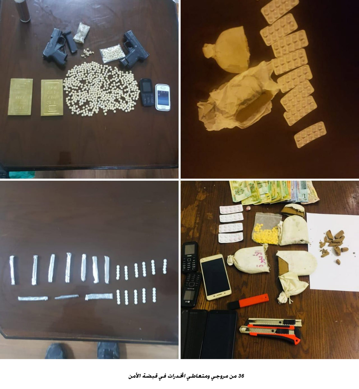 36 من مروجي ومتعاطي المخدرات في قبضة الأمن<br>