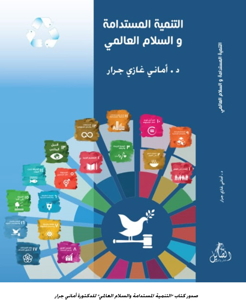 صدور كتاب التنمية المستدامة والسلام العالمي للدكتورة أماني جرار<br>