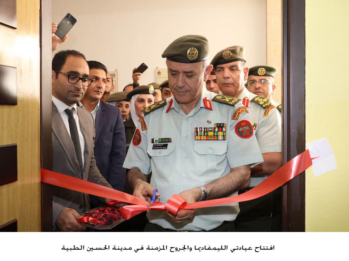 افتتاح عيادتي الليمفاديما والجروح المزمنة في مدينة الحسين الطبية<br>