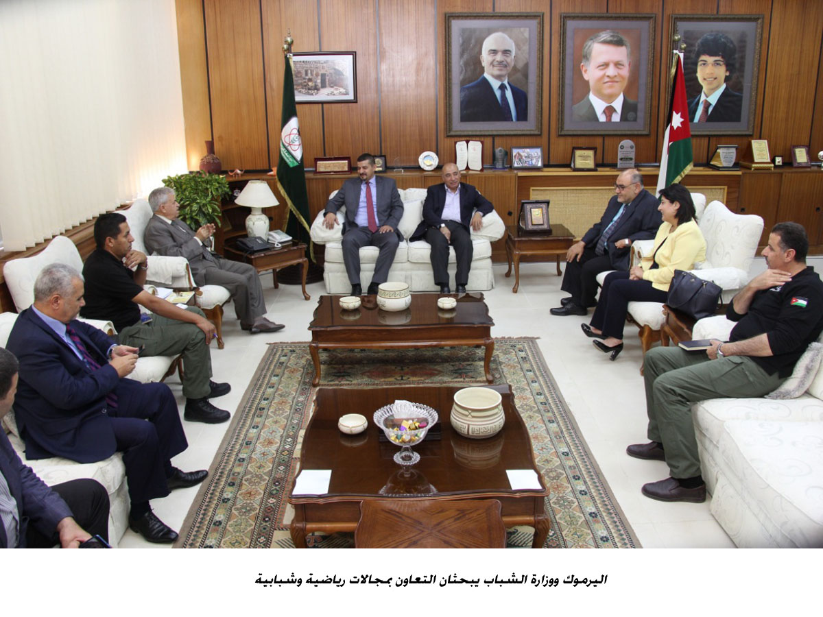 اليرموك ووزارة الشباب يبحثان التعاون بمجالات رياضية وشبابية <br>