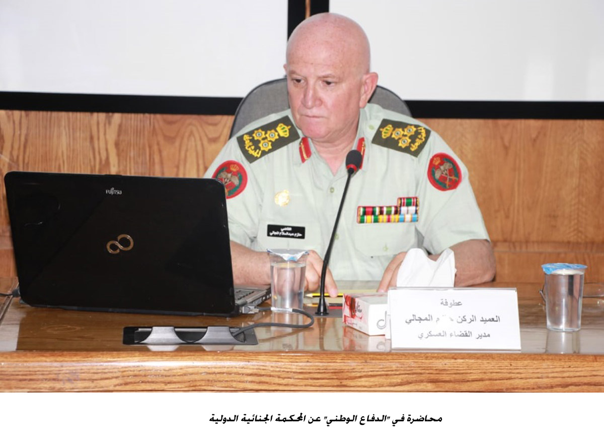 محاضرة في الدفاع الوطني عن المحكمة الجنائية الدولية<br>