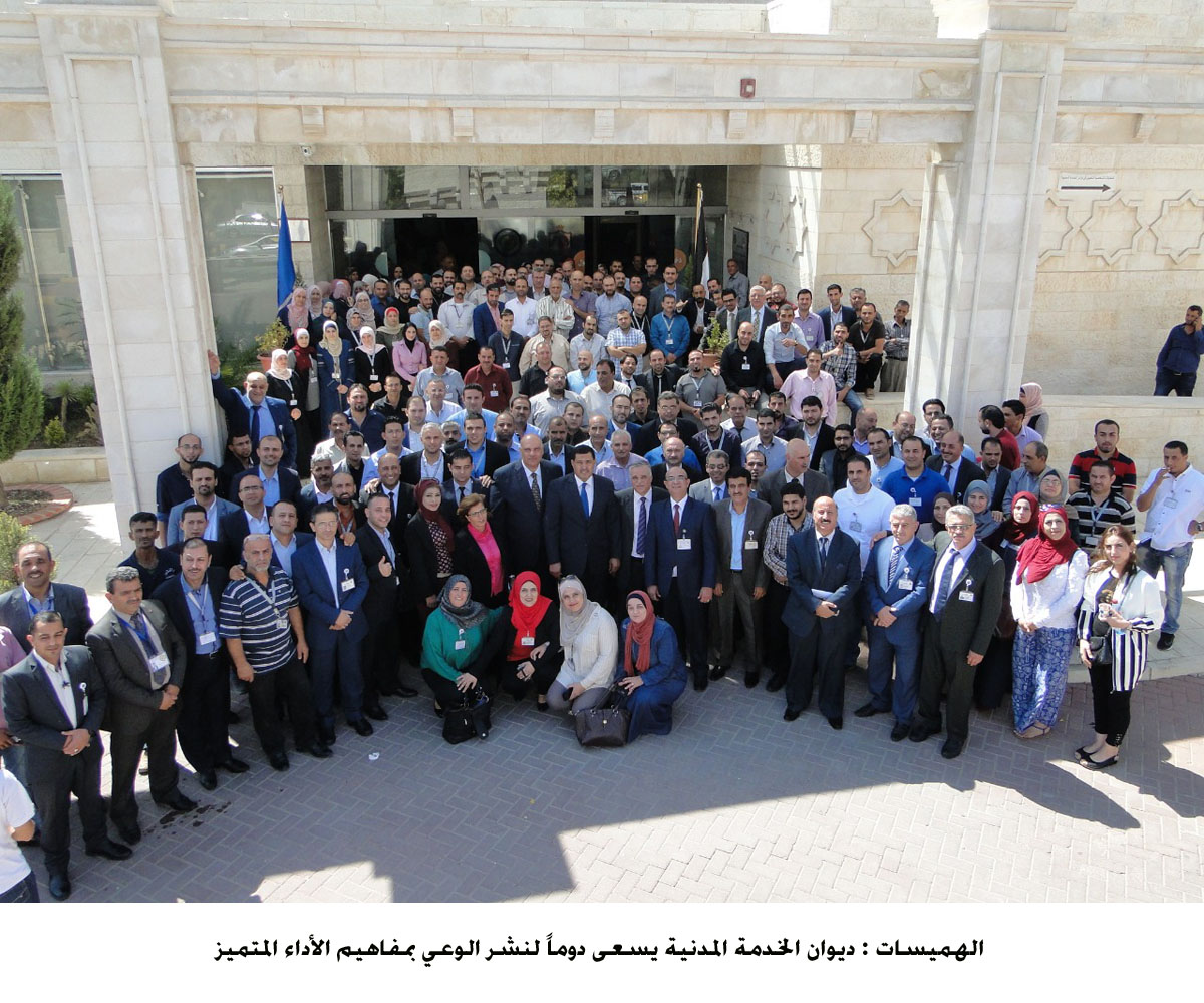 الهميسات  ديوان الخدمة المدنية يسعى دوماً لنشر الوعي بمفاهيم الأداء المتميز <br>