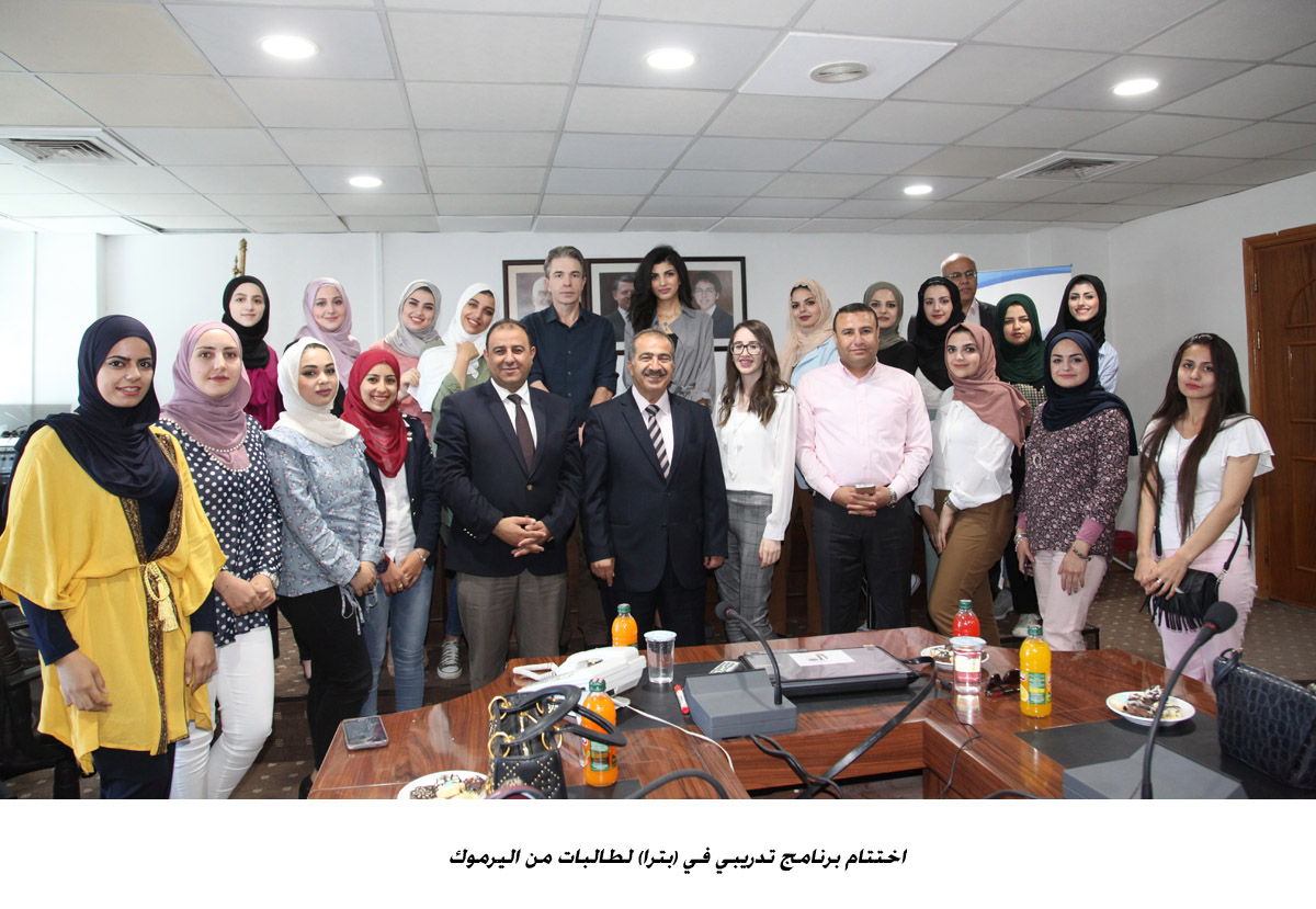اختتام برنامج تدريبي في (بترا) لطالبات من اليرموك <br>