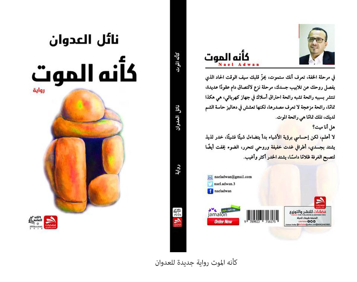 كأنه الموت رواية جديدة للدكتور العدوان<br>