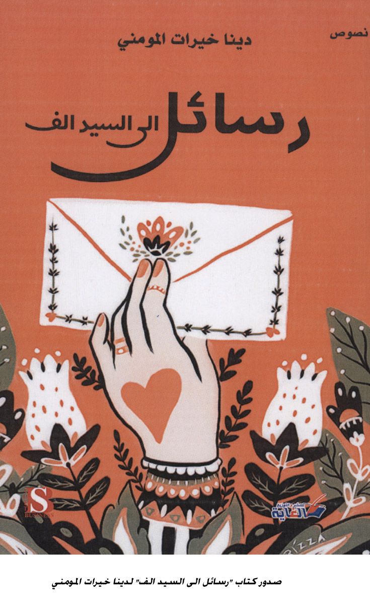 صدور كتاب رسائل الى السيد الف لدينا خيرات المومني<br>