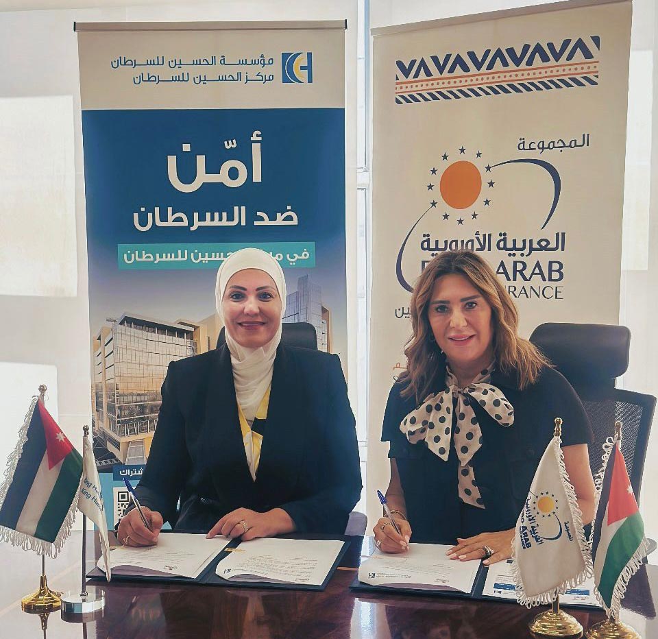 الحسين للسرطان توقع اتفاقية تعاون مع العربية الأوروبية للتأمين