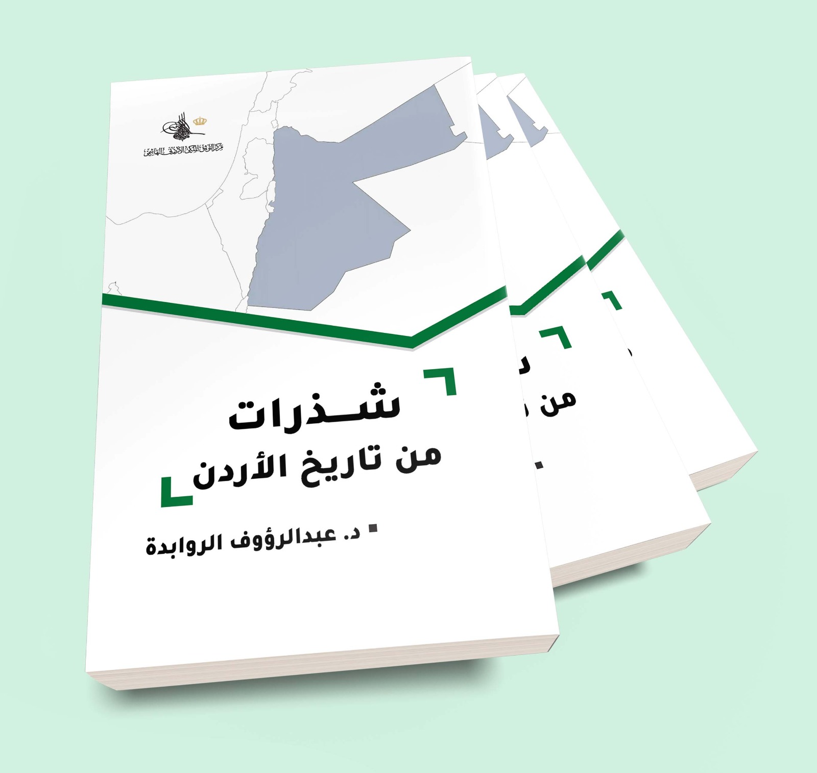 التوثيق الملكي يصدر كتاب شذرات في تاريخ الأردن