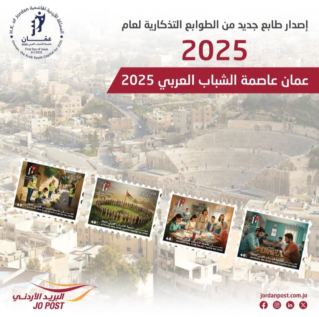 البريد الأردني يطرح طوابع تذكارية بعنوان عمان عاصمة الشباب العربي 2025