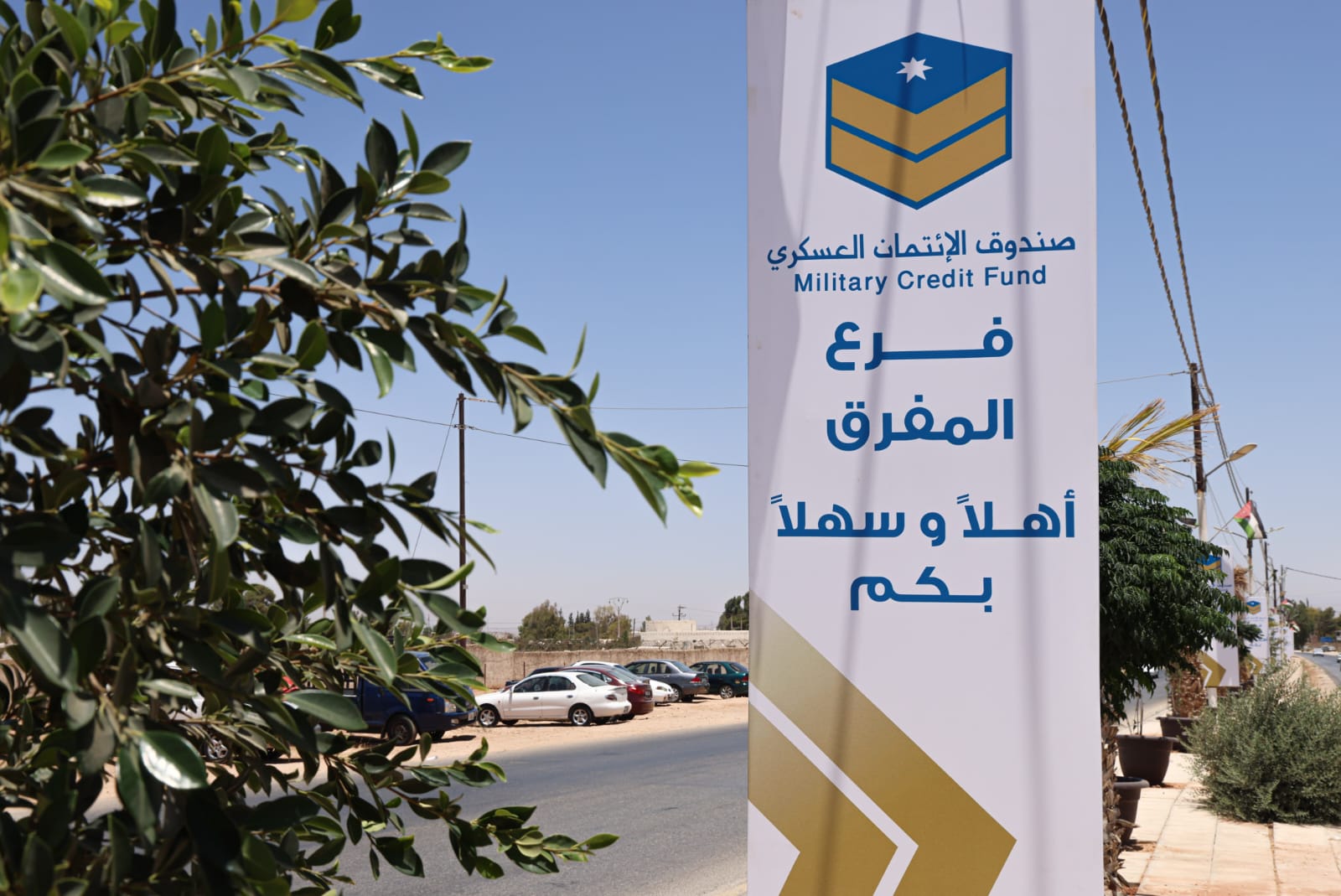 الحنيطي يفتح فرعا جديدا لصندوق الإئتمان العسكري في محافظة المفرق