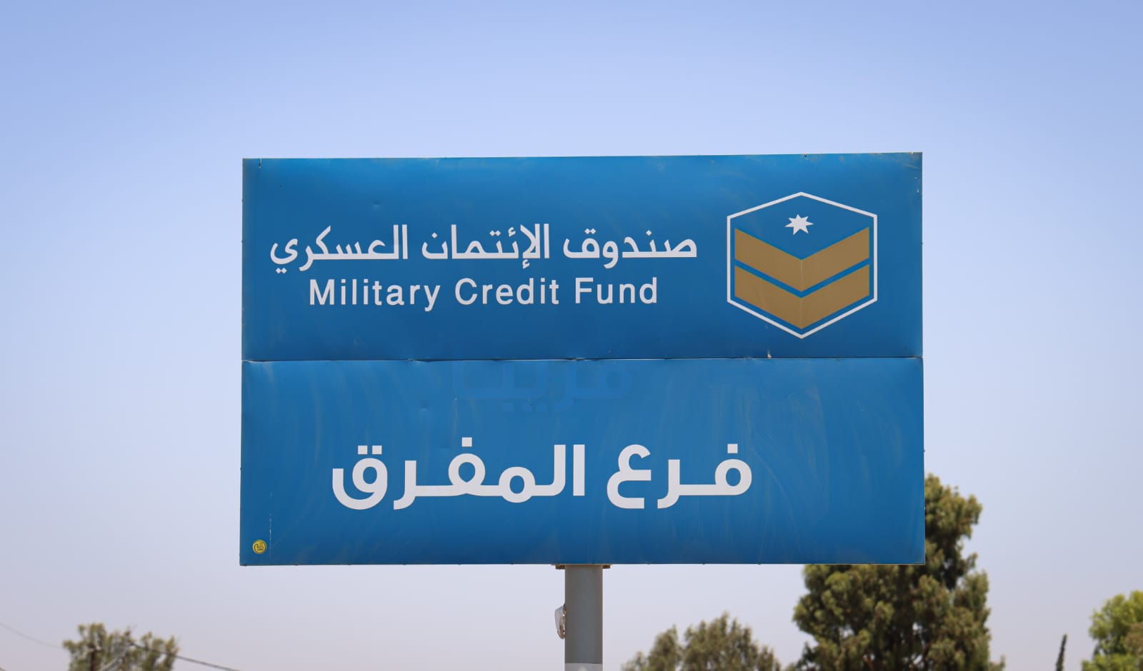 الحنيطي يفتح فرعا جديدا لصندوق الإئتمان العسكري في محافظة المفرق