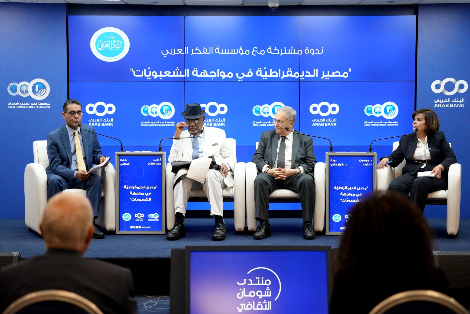 ندوة تعاين مفاهيم وطبيعة الشعوبيات وتحدياتها وسبل مواجهتها ديمقراطيا