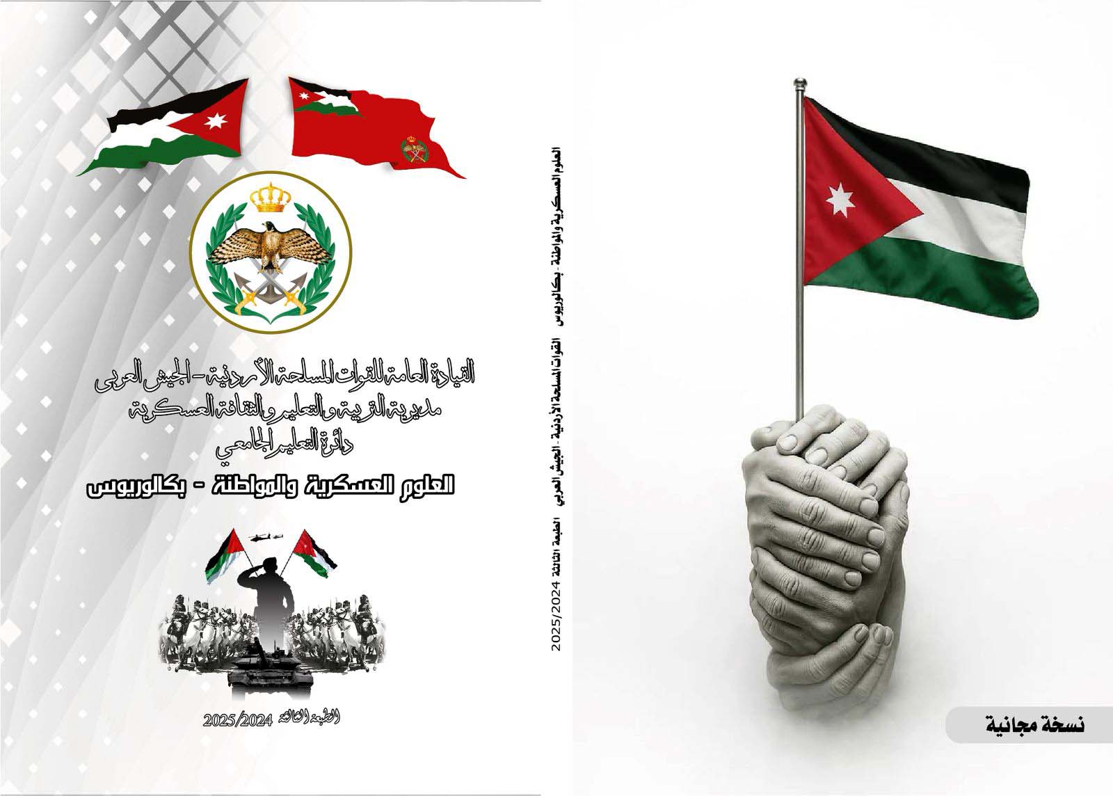 الثقافة العسكرية تهدي كتاب العلوم العسكرية والمواطنة مجاناً لطلبة الجامعات