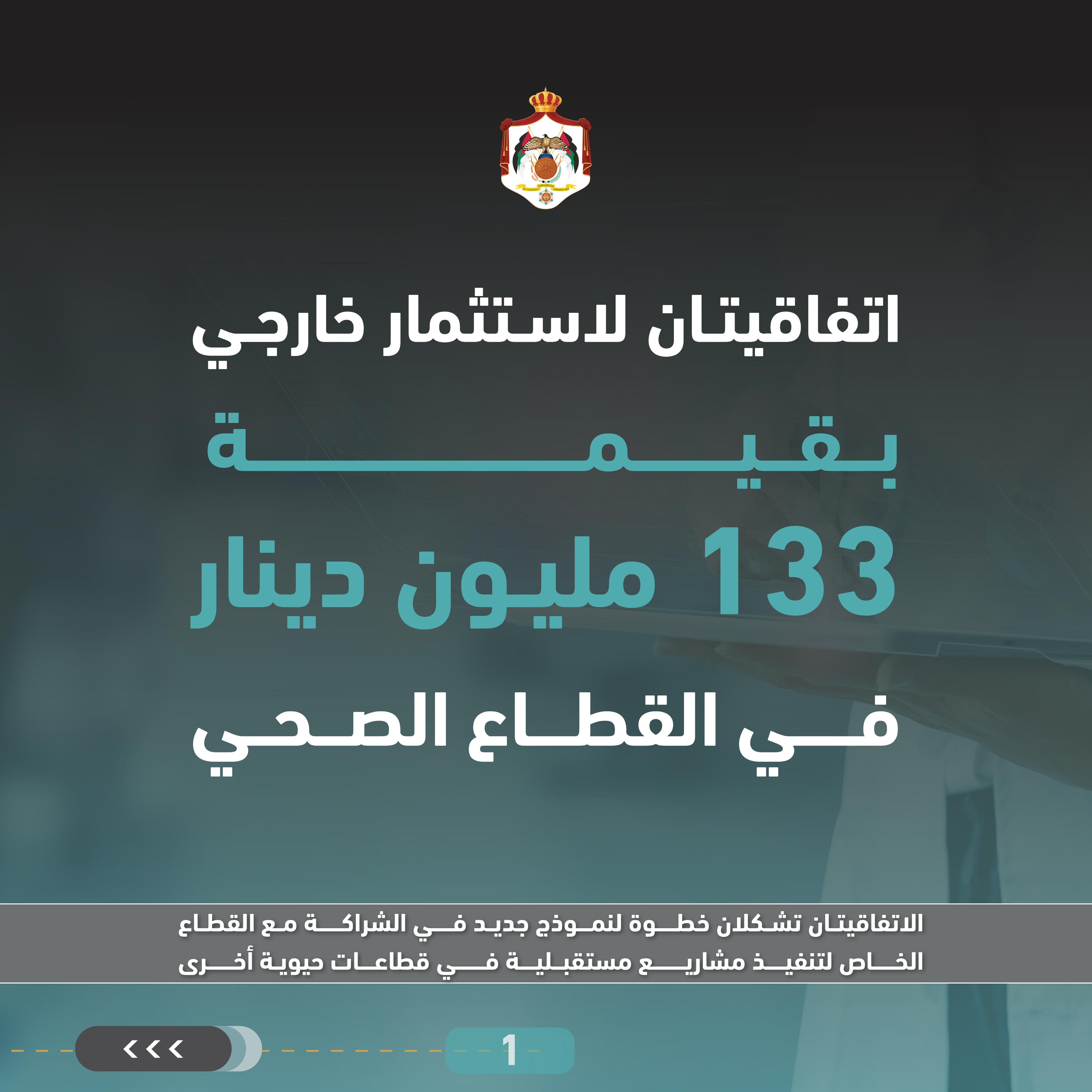 اتفاقيتان لاستثمار خارجي بقيمة 133 مليون دينار في القطاع الصحي لإنشاء مستشفى مأدبا الجديد والتحول الرقمي للمستشفيات التابعة لمديرية الخدمات الطبية الملكية