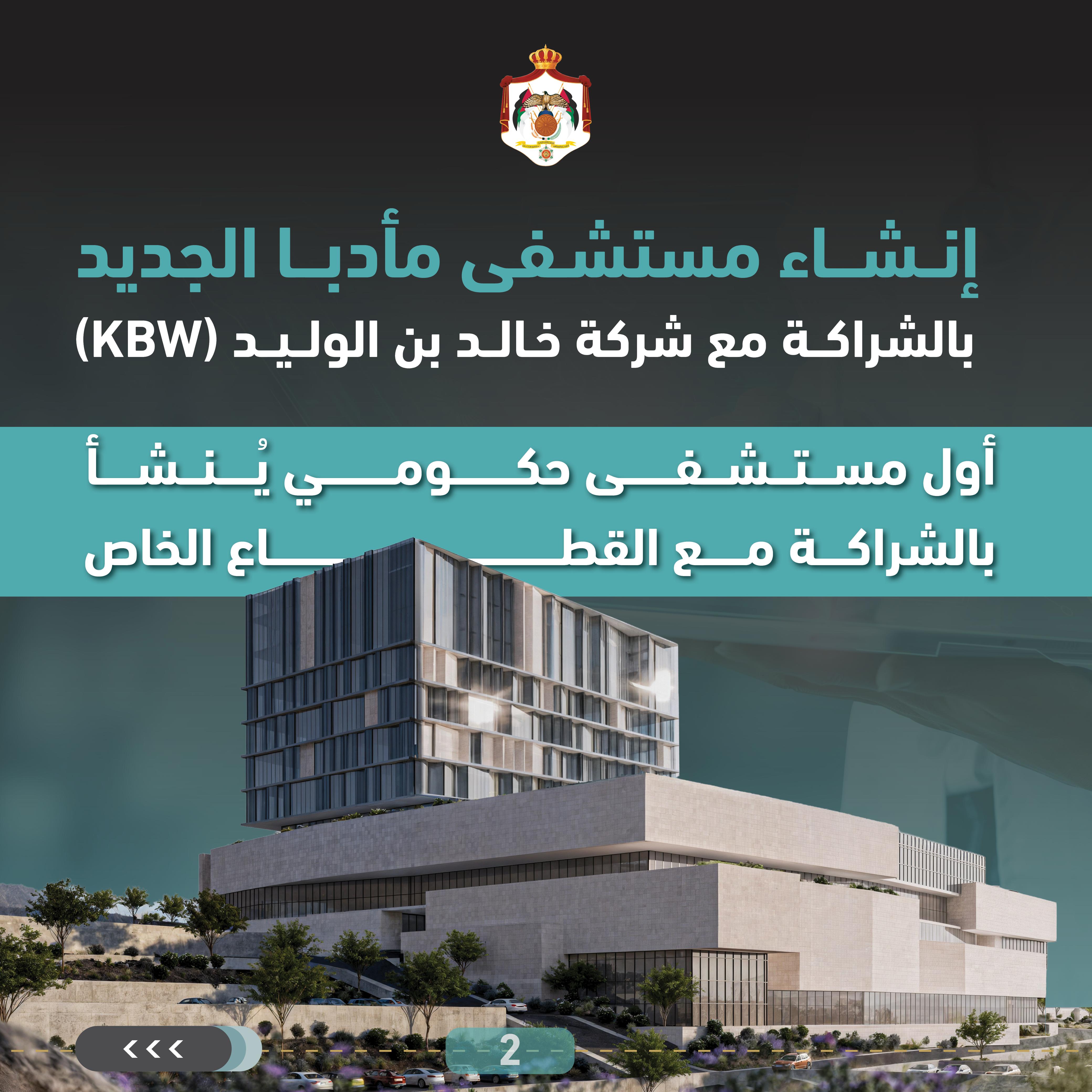 اتفاقيتان لاستثمار خارجي بقيمة 133 مليون دينار في القطاع الصحي لإنشاء مستشفى مأدبا الجديد والتحول الرقمي للمستشفيات التابعة لمديرية الخدمات الطبية الملكية