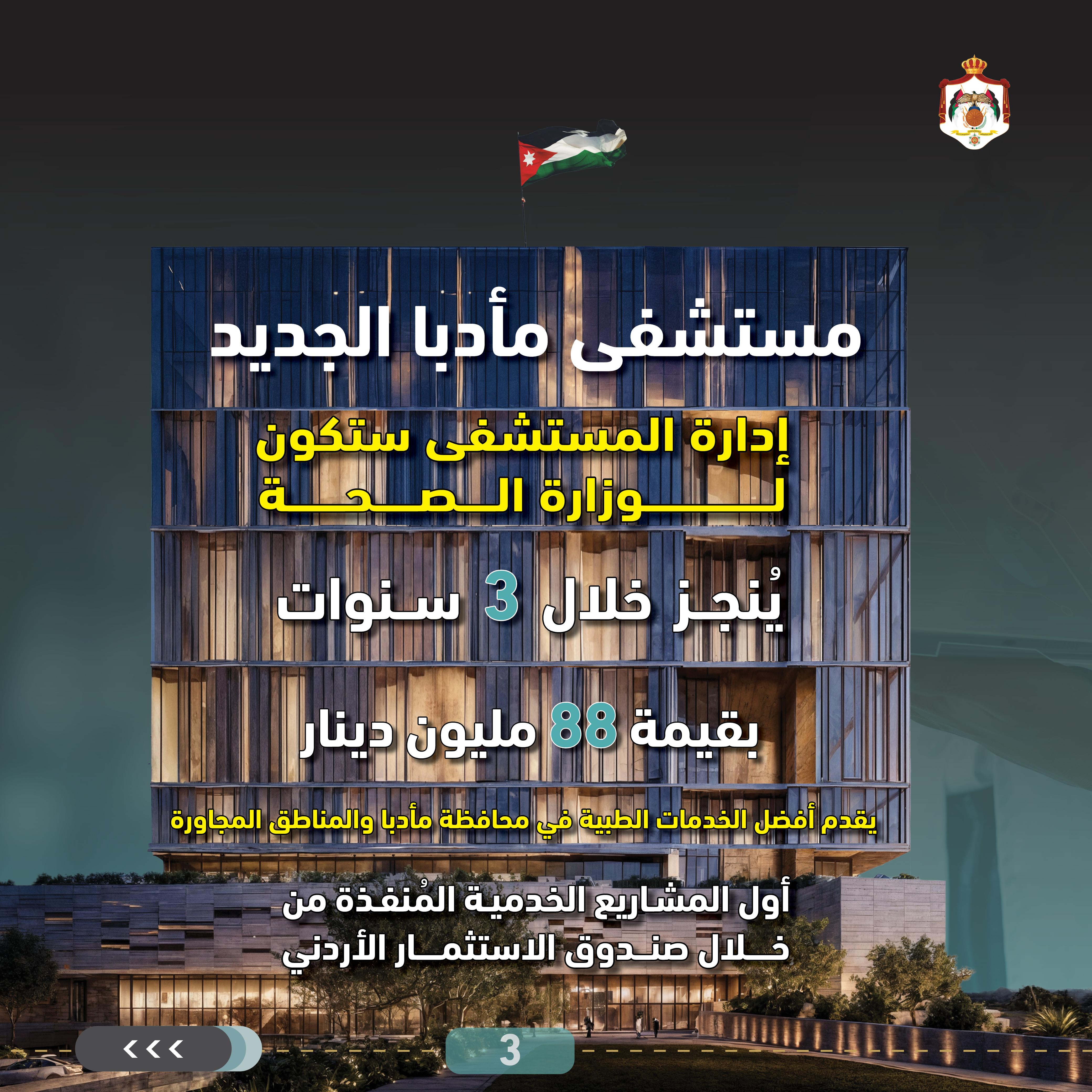 اتفاقيتان لاستثمار خارجي بقيمة 133 مليون دينار في القطاع الصحي لإنشاء مستشفى مأدبا الجديد والتحول الرقمي للمستشفيات التابعة لمديرية الخدمات الطبية الملكية