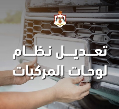 مجلس الوزراء يقرّ تعديلاً على نظام لوحات المركبات لاستبدال ترميز اللوحات الحكومية من أرقام إلى حروف