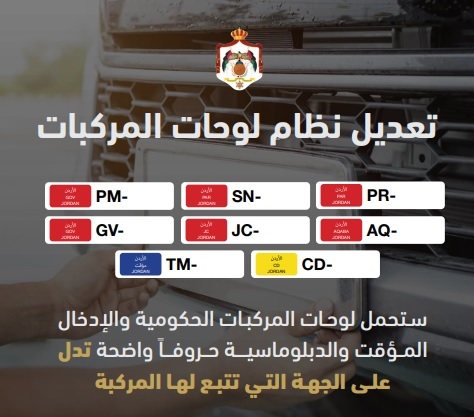 مجلس الوزراء يقرّ تعديلاً على نظام لوحات المركبات لاستبدال ترميز اللوحات الحكومية من أرقام إلى حروف