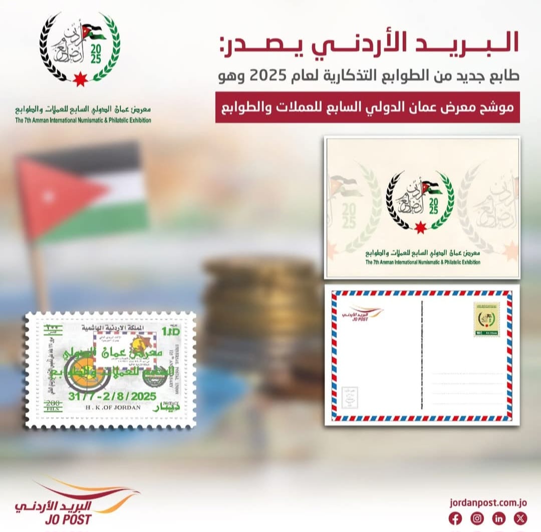 البريد الأردني تطرح إصدارا جديدا من الطوابع التذكارية