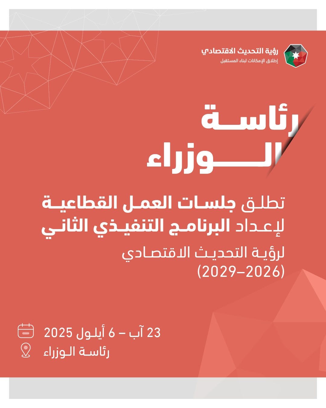 رئاسة الوزراء تطلق جلسات العمل القطاعية لإعداد البرنامج التنفيذي الثاني لرؤية التحديث الاقتصادي (2026–2029)